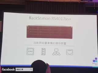 Synology 2017 網路與企業儲存架構 加速商業發展