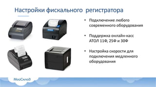Настройки фискального регистратора
• Подключение любого
современного оборудования
• Поддержка онлайн-касс
АТОЛ 11Ф, 25Ф и 30Ф
• Настройка скорости для
подключения медленного
оборудования
 