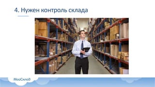4. Нужен контроль склада
 