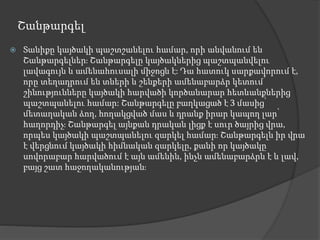 Շանթարգել
 Տանիքը կայծակի պաշտշանելու համար, որի անվանում են
Շանթարգելներ։ Շանթարգելը կայծակներից պաշտպանվելու
լավագույն և ամենահուսալի միջոցն է: Դա հատուկ սարքավորում է,
որը տեղադրում են տների և շենքերի ամենաբարձր կետում՝
շինությունները կայծակի հարվածի կործանարար հետևանքներից
պաշտպանելու համար: Շանթարգելը բաղկացած է 3 մասից՝
մետաղական ձող, հողակցված մաս և դրանք իրար կապող լար՝
հաղորդիչ։ Շանթարգել այնքան դրական լիցք է սուր ծայրից վրա,
որպես կայծակի պաշտպանելու զարկել համար։ Շանթարգելն իր վրա
է վերցնում կայծակի հիմնական զարկելը, քանի որ կայծակը
սովորաբար հարվածում է այն ամենին, ինչն ամենաբարձրն է և լավ,
բայց շատ հաջողականության։
 