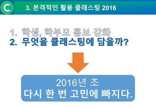 3. 본격적인 활용 클래스팅 2016
2016년 초
다시 한 번 고민에 빠지다.
 