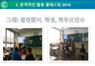 3. 본격적인 활용 클래스팅 2016
 