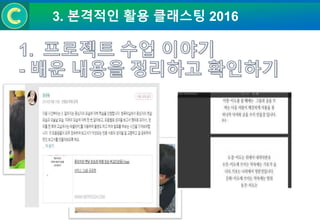 3. 본격적인 활용 클래스팅 2016
 