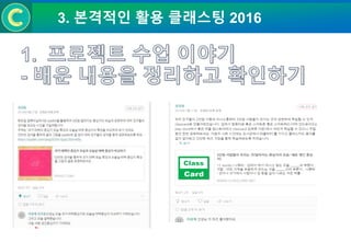 3. 본격적인 활용 클래스팅 2016
 
