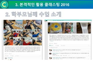 3. 본격적인 활용 클래스팅 2016
 