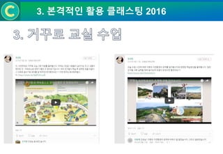 3. 본격적인 활용 클래스팅 2016
 