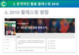 3. 본격적인 활용 클래스팅 2016
 
