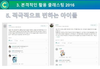 3. 본격적인 활용 클래스팅 2016
 