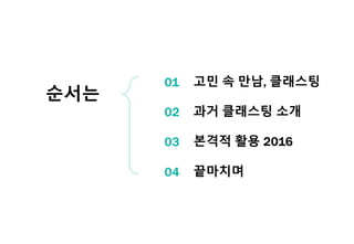 클래스팅 에듀포럼_장규동선생님 