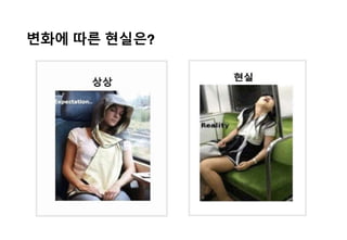 변화에 따른 현실은?
 