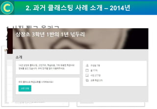 2. 과거 클래스팅 사례 소개 – 2014년
1.사진 찍고 올리고 ,
2.아는 친구들과 학부모님은 가입하고…
 