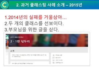 2. 과거 클래스팅 사례 소개 – 2015년
1.2014년의 실패를 거울삼아…
2.두 개의 클래스를 선보이다.
3.부모님을 위한 글을 싣다.
 