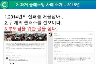 2. 과거 클래스팅 사례 소개 – 2015년
1.2014년의 실패를 거울삼아…
2.두 개의 클래스를 선보이다.
3.부모님을 위한 글을 싣다.
 