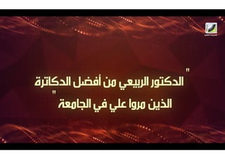 الشيخ علي الربيعي أفضل دكاترة الجامعة 