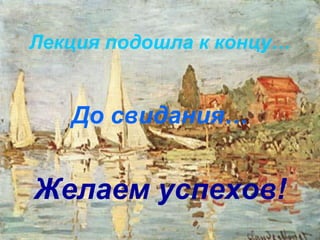 Лекция подошла к концу…
До свидания…
Желаем успехов!
 