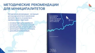 Год Водоохранных Зон в Республике Татарстан15
МЕТОДИЧЕСКИЕ РЕКОМЕНДАЦИИ
ДЛЯ МУНИЦИПАЛИТЕТОВ
Методические рекомендации - инструкция
для муниципалитетов по вовлечению
жителей в проекты по развитию и
преобразованию территорий:
— основные принципы вовлечения,
— инструменты вовлечения жителей,
— рекомендуемый алгоритм действий,
— организация проектных семинаров,
— дальнейшая коммуникация.
 