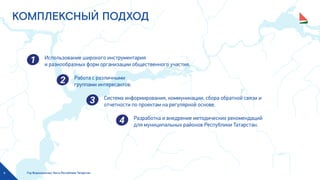 Год Водоохранных Зон в Республике Татарстан4
КОМПЛЕКСНЫЙ ПОДХОД
Использование широкого инструментария
и разнообразных форм организации общественного участия.
Работа с различными
группами интересантов.
Система информирования, коммуникации, сбора обратной связи и
отчетности по проектам на регулярной основе.
Разработка и внедрение методических рекомендаций
для муниципальных районов Республики Татарстан.
 