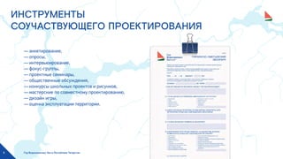 Год Водоохранных Зон в Республике Татарстан5
ИНСТРУМЕНТЫ
СОУЧАСТВУЮЩЕГО ПРОЕКТИРОВАНИЯ
— анкетирование,
— опросы,
— интервьюирование,
— фокус-группы,
— проектные семинары,
— общественные обсуждения,
— конкурсы школьных проектов и рисунков,
— мастерские по совместному проектированию,
— дизайн игры,
— оценка эксплуатации территории.
 