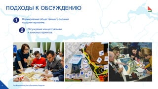 Год Водоохранных Зон в Республике Татарстан6
ПОДХОДЫ К ОБСУЖДЕНИЮ
Формирование общественного задания
на проектирование.
Обсуждение концептуальных
и эскизных проектов.
 