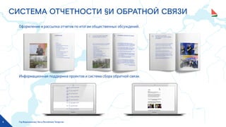 Год Водоохранных Зон в Республике Татарстан8
СИСТЕМА ОТЧЕТНОСТИ §И ОБРАТНОЙ СВЯЗИ
Оформление и рассылка отчетов по итогам общественных обсуждений.
Информационная поддержка проектов и система сбора обратной связи.
 