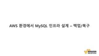 v
AWS ???? MySQL ??? ?? C ??/??
 