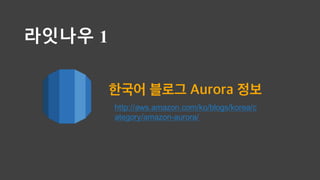 ???? 1
http://aws.amazon.com/ko/blogs/korea/c
ategory/amazon-?aurora/
??? ??? Aurora ??
 
