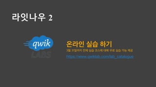 ???? 2
https://www.qwiklab.com/lab_catalogue
??? ?? ??
3? 31??? ?? ?? ??? ?? ?? ?? ?? ??
 