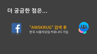 ? ??? ??
AWSKRUG ?? ?
?? ????? ???? ??
 