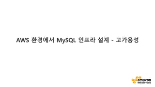 v
AWS ???? MySQL ??? ?? - ????
 