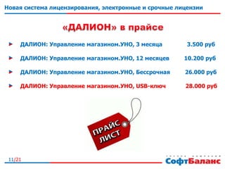 11/21
Новая система лицензирования, электронные и срочные лицензии
ДАЛИОН: Управление магазином.УНО, 3 месяца 3.500 руб
ДАЛИОН: Управление магазином.УНО, 12 месяцев 10.200 руб
ДАЛИОН: Управление магазином.УНО, Бессрочная 26.000 руб
ДАЛИОН: Управление магазином.УНО, USB-ключ 28.000 руб
 