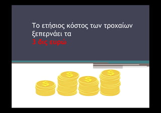 Το ετήσιος κόστος των τροχαίων
ξεπερνάει τα
3 δις ευρώ
 