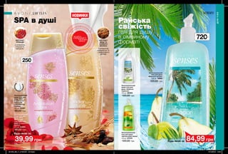 Увлажняющий гель для
душа „Райский сад”
700 мл 71360
360₽
202 203
SPA в душі Райська
свіжість
гелі для душу
в сімейному
форматі
НОВИНКИ
З
В
ОЛОЖУ
В
АЛЬНА
Ф
ОРМУЛА
250мл
Зволожувальний
крем-гель для
душу «SPA:
Блаженство
Андалузії»
з екстрактом
троянди
250 мл 23497
80,00 грн
Зволожувальний
крем-гель для
душу «SPA:
Магія Індії»
з екстрактами
меду та соєвого
молока
250 мл 23665
80,00 грн
39,99 грн
Зволожувальний
гель для душу
«Морська лагуна»
720 мл 16664
120,00 грн
Зволожувальний
крем-гель для
душу «Небесна
гармонія»
720 мл 86363
120,00 грн
Зволожувальний
гель для душу
«Цитрусовий заряд»
720 мл 87375
120,00 грн Будь-який за
Будь-який за
84,99 грн
ЕКСТРАКТ
ТРОЯНДИ
ЕКСТРАКТ
МЕДУ ТА
СОЄВОГО
МОЛОКА
потріть
сторінкуІ ВІДЧУЙТЕ
АРОМАТ
ДЛЯ ТІЛА
ДЛЯТІЛА
З АРОМАТОМ
ГРАНАТА ТА
МИГДАЛЮ З АРОМАТОМ
КАРДАМОНУ ТА
САНДАЛОВОГО
ДЕРЕВА
720мл
201905_EE_11_0106.indd All Pages 17/12/2018 14:20
 