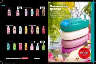 204 205
Соковитий
догляд
Мило для рук
із соковитими
ароматами фруктів
і квітів
КРЕМОВА ФОРМУЛА
КРЕМОВА ФОРМУЛА
З АРОМАТОМ СОКОВИТОЇ
ГРУШІ
Туалетне мило для
обличчя, рук і тіла
«Освіжаюча морська
лагуна»
75 г 50695
30,00 грн
З АРОМАТОМ ТРОЯНДИ
І ЖАСМИНУ
Туалетне мило для обличчя,
рук і тіла «Привабливий
аромат таємниці»
75 г 50733
30,00 грн
З АРОМАТОМ КОНВАЛІЇ
Й ЗЕЛЕНОГО ЯБЛУКА
Туалетне мило для
обличчя, рук і тіла
«Небесна гармонія»
75 г 50767
30,00 грн
З АРОМАТОМ ПІВОНІЇ І ФРУКТІВ
Туалетне мило для обличчя,
рук і тіла «Романтичний
райський сад»
75 г 50887
30,00 грн
250мл
500мл
720мл
Зволожувальний
гель для душу
«Райський сад»
500 мл 51439
100,00 грн
Зволожувальний
гель для душу
«Цитрусовий
заряд»
500 мл 50082
100,00 грн
Зволожувальний
гель для душу
«Морська лагуна»
500 мл 99622
100,00 грн
Зволожувальний
крем-гель для
душу «Аромат
таємниці»
500 мл 54285
105,00 грн
Рідке мило
«Цитрусовий
заряд»
250 мл 15668
75,00 грн
44,99 грн
Зволожувальний
гель для душу
«Райський сад»
720 мл 54300
120,00 грн
99,00 грн
Зволожувальний
крем-гель для
душу «Дивовижна
казка»
500 мл 49549
105,00 грн
Зволожувальний
крем-гель для
душу «Аромат
таємниці»
720 мл 47843
120,00 грн
99,00 грн
Зволожувальний
крем-гель для
душу «Небесна
гармонія»
500 мл 98140
105,00 грн
Рідке крем-
мило «Небесна
гармонія»
250 мл 39107
75,00 грн
Зволожувальний
гель для душу
«Аромотерапія:
Антистрес»
500 мл 10389
100,00 грн
64,99 грн
Зволожувальний
крем-гель для
душу «Солодка
мрія»
500 мл 23263
105,00 грн
Крем-гель для
душу «Ніжна
романтика
у Венеції»
500 мл 23646
105,00 грн
Гель для душу
«Зачарований
рай»
500 мл 22667
105,00 грн
Крем-гель для
душу з вітамінним
комплексом
«Фруктова
маргарита»
500 мл 93784
105,00 грн
Гель для душу
з вітамінним
комплексом
«Кір рояль»
500 мл 22834
100,00 грн
Крем-гель
для душу
з вітамінним
комплексом
«Карибська
колада»
500 мл 22735
105,00 грн
Гель для душу
«Зимова казка»
500 мл 39035
100,00 грн
Зволожувальний
крем-гель для
душу «Чудові
спогади»
з ароматом півонії
та магнолії
500 мл 1298555
105,00 грн
з ароматом
півонії та
магнолії
з ароматом
кокоса
і папайї
з ароматом
фрезії, півонії,
мускусу
з ароматом
півонії
і фруктів
з ароматом
жасмину
і троянди
з ароматом
шоколаду
і кокосу
з ароматом
троянди
і жасмину
з ароматом ванілі
та сандалового
дерева
з ароматом
конвалії
і яблука
з ароматом
апельсина
і персика
з ароматом
півонії
і фруктів
з ароматом
бергамота
і квітів
з ароматом
малини
та яблука
з ароматом
малини і чорної
смородини
з ароматом
іланг-іланг
і пачулі
з ароматом
грейпфрута
і мандарина
з ароматом
соковитої
груші
з ароматом
грейпфрута
і мандарина
з ароматом
конвалії
і яблука
з ароматом
троянди
і жасмину
Будь-який гель для душу 500 мл Будь-яке за
Рідке крем-мило
«Привабливий
аромат таємниці»
250 мл 09837
75,00 грн
ДЛЯ ТІЛА
ДЛЯТІЛА
потріть
сторінкуІ ВІДЧУЙТЕ
АРОМАТ
ГЕЛІ ДЛЯ ДУШУ
РІДКЕ МИЛО
ГЕЛЕВА ФОРМУЛА
ГЕЛЕВА ФОРМУЛА
Будь-яке
лише за
21,99грн
ЗНИЖКА
27%
201905_EE_11_0107.indd All Pages 19/12/2018 09:47
 
