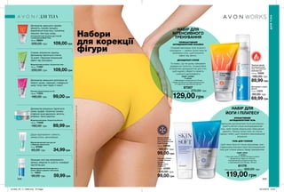 208 209
Набори
для корекції
фігури
НАБІР ДЛЯ
ІНТЕНСИВНОГО
ТРЕНУВАННЯ
ТЕРМОАКТИВНИЙ
АНТИЦЕЛЮЛІТНИЙ ЛОСЬЙОН
Отримай максимум після кожного
тренування — нанеси трохи гелю на
проблемні зони, щоб посилити
ефект від занять.
ДЕЗОДОРАНТ-СПРЕЙ
Ти знаєш, що на цьому тренуванні
доведеться попітніти. Скористайся
освіжаючим дезодорантом для стоп,
щоб надовго зберегти свіжість
і уникнути дискомфорту.
НАБІР ДЛЯ
ЙОГИ І ПІЛАТЕСУ
КРІОАКТИВНИЙ
АНТИЦЕЛЮЛІТНИЙ ГЕЛЬ
Ідеальним доповненням після регулярних
занятть йогою стане охолоджувальний
гель, який сприяє візуальному зменшенню
целюліту. Нанеси трохи гелю на стегна,
сідниці і живіт, щоб отримати максимальний
результат.
ГЕЛЬ ДЛЯ ГОЛІННЯ
Щоб ніжки були не тільки красивими, але і
гладенькими використовуй зволожувальний
гель для гоління зранку перед тренуванням.
Моделюючий лосьйон «Скульптор тіла»
150 мл 71067
200,00 грн 109,00 грн
Антицелюлітний лосьйон для тіла 5D
з комплексом Multi Tone
150 мл 06841
200,00 грн 109,00 грн
Допомагає зменшити прояви
целюліту, сприяє процесу
вироблення еластину і колагену,
зміцнює текстуру шкіру.
Сприяє зміцненню сідниць.
Допомагає підтягнути стегна
та живіт. Підсилює візуальний
ефект від тренувань.
Лосьйон від розтяжок на тілі
150 мл 71074
180,00 грн 99,00 грн
Моделюючий крем «Скульптор бюста»
150 мл 71048
180,00 грн 89,99 грн
Допомагає зменшити розтяжки на
животі, руках, сідницях і повернути
шкірі тонус вже через 4 тижні*.
Допомогає візуально підтягнути
шкіру грудей, скорочує ознаки
старіння зони декольте, містить
вітаміни і бета-каротин.
Дезодорувальний тальк для ніг з
олією чайного дерева і ментолом
75 г 14231
90,00 грн 59,99 грн
Відновлювальний гель для ніг
з ефірною олією м’яти
75 мл 67580
60,00 грн 34,99 грн
Захищає ноги від неприємного
запаху, зберігає їх сухість і комфорт
протягом дня.
Дарує відновлення і свіжість,
знімає втому і дискомфорт.
НАБІР «КРІО»
У наборі:
• Гель для гоління з олією Пінника лугового
«Бездоганна гладкість» (150 мл)
• Кріоактивний антицелюлітний гель
з комплексом Cold Therapy (150 мл)
61175
Повна вартість набору: 300,00 грн
119,00 грн
Гель для гоління
з олією Пінника
лугового
«Бездоганна
гладкість»
150 мл 22205
120,00 грн
99,00 грн
Кріоактивний
антицелюлітний
гель з комплексом
Cold Therapy
150 мл 69986
180,00 грн
99,00 грн
НАБІР «ТЕРМО»
У наборі:
• Дезодорант-спрей для ног (75 мл)
• Термо-активный антицеллюлитный гель
с Л-карнитин комплексом (150 мл)
87307
Повна вартість набору: 270,00 грн
129,00 грн
Термоактивний
антицелюлітний
гель з Л-карнітин
комплексом
150 мл 72020
180,00 грн
89,99 грн
Дезодорант-спрей
для ніг
75 мл 11570
90,00 грн
69,99 грн
ДЛЯ ТІЛА
ДЛЯТІЛА
*заданимидослідженнящодосприйняттяпродуктуспоживачами№09-051заучастю146осіб.
201905_EE_11_0086.indd All Pages 19/12/2018 10:42
 