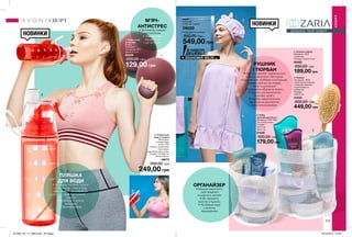 RETOUCH
RETOUCH
НОВИНКИ
НОВИНКИ
215
5. Набір
органайзерів (2 шт.)
Матеріали: 93% ПВХ,
7% поліпропілен;
Розміри:
16х17 см;
19х21 см.
31448
300,00 грн
179,00 грн
1. Набір м’ячів
антистрес
(2 шт.)
Матеріал:
поліуретан (ПУ);
Діаметр: 5 см.
60295
250,00 грн
129,00 грн
2. Пляшка для
води зі спреєм
Матеріали:
поліпропілен,
трітан, ТПР,
силікон, поліетилен,
полістирол,
корозійностійка сталь;
Розмір: 7х7,5х25 см;
Об’єм: 600 мл.
48073
350,00 грн
249,00 грн
4. Рушник
Матеріали: 100%
поліестер (основний);
поліестер, бавовна
(оздоблювальні
елементи);
Розміри:
140х70 см.
31433
600,00 грн
449,00 грн
3. Рушник-тюрбан
Матеріал: 100%
поліестер;
Розміри: 35,5х21,5 см.
96482
250,00 грн
189,00 грн
НАБІР
• Рушник
• Рушник-тюрбан
09220
Повна вартість набору:
850,00 грн
549,00 грн
РУШНИК
І ТЮРБАН
•	банний комплект відрізняється
ніжною махровою текстурою
•	рушник має особливу конструкцію,
завдяки якій він не спадає,
коли ти рухаєшся
•	прекрасно вбирають вологу
•	служить альтернативою
банному халату
•	тюрбан закріплюється
на голові за допомогою
еластичної резинки
ОРГАНАЙЗЕР
•	Використовуй його,
щоб зберігати
косметичні засоби
•	Він звільнить
простір в будинку
•	Не вбирає воду
у вологих
приміщеннях
ПЛЯШКА
ДЛЯ ВОДИ
•	Дозволяє постійно носити
з собою воду і пити в будь-
який момент, що покращує
стан шкіри і допомагає
худнути
•	Зроблена з легкого
матеріалу
•	Зручний розмір
М’ЯЧ-
АНТИСТРЕС
•	Допомагає швидко
заспокоїтися
•	Тренує м’язи
передпліччя
і зап’ястя рук
СПОРТ
Джерело Твоєї енергії
СПОРТ
В НАБОРІ
ДЕШЕВШЕ!
ЕКОНОМІЯ 300,00 грн
1
2
3
4
5
201905_EE_11_0063.indd All Pages 19/12/2018 10:55
 