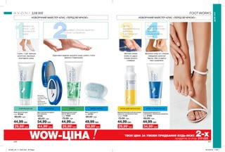 1 3 4
ДЛЯНІГ
2
ДЛЯНІГ
ДЛЯ НІГ
220 221
НОВОРІЧНИЙ МАЙСТЕР-КЛАС «ПЕРЕД ВЕЧІРКОЮ»НОВОРІЧНИЙ МАЙСТЕР-КЛАС «ПЕРЕД ВЕЧІРКОЮ»
Нанеси на
стопи, щоб
пом’якшити
шкіру.
Відшліфуй п’яточки зручною
пилкою-шліфовкою.
Ефективно видаляє загрубілу шкіру, робить п’ятки
ідеально гладенькими.
1 крем = 3 дії: зменшує
натоптиші, зволожує,
розгладжує шкіру.
ШЛІФОВКА ПІЛІНГ МИЛО-СКРАБПОМ’ЯКШЕННЯ
Миттєво знімає
втому ніг, дарує
ніжкам легкість
і комфорт.
Зроби
відновлювальну
ванночку
з англійською
сіллю.
Подаруй зволо-
ження п’яточкам
завдяки
гліцериновому
крему.
Зволожує шкіру ніг, створює
невидимий захисний
бар’єр, ніби ти одягла
ніжні шкарпетки.
ЗАСІБ ДЛЯ ВАННОЧОК КРЕМ З ГЛІЦЕРИНОМ
WOW-ЦІНА *
ТВОЯ ЦІНА ЗА УМОВИ ПРИДБАННЯ БУДЬ-ЯКИХ 2-хпродуктів зі стор. 217-222.
Крем від натоптишів
75 мл 67342
60,00 грн
44,99 грн
29,99*
грн 44,99*
грн 29,99*
грн 39,99*
грн 34,99*
грн29,99*
грн
Відновлювальний засіб для ножних
ванночок з англійською сіллю
100 мл 11720
75,00 грн
44,99 грн
Мило-скраб для ніг
75 г 67707
80,00 грн
49,99 грн
Відлущувальний скраб
для ніг «М’ята і алое»
75 мл 74097
75,00 грн
44,99 грн
Гліцериновий крем для ніг
з технологією «Силіконові шкарпетки»
75 мл 67584
60,00 грн
44,99 грн
Двосторонній інструмент
для педикюру
44169
80,00 грн
54,99 грн
Матеріали:
поліпропілен,
корозійностійка
сталь,
абразивний
папір; Розміри:
10х4х4 см.
201905_EE_11_0044.indd All Pages 19/12/2018 11:08
 