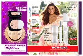 24 25
Туалетна вода
Pur Blanсa Smile
ФРУКТОВО-
КВІТКОВИЙ АРОМАТ
персик, півонія,
мускус
50 мл 94749
320,00 грн
199,00 грн
3. Туалетна вода
Pur Blanca
СХІДНО-КВІТКОВИЙ
АРОМАТ
фрезія, півонія,
геліотроп
50 мл 94679
320,00 грн
потріть
сторінкуІ ВІДЧУЙТЕ
АРОМАТ
АРОМАТИ
1. Дезодорант-
антиперспірант
з кульковим
аплікатором
Pur Blanca
50 мл 68379
65,00 грн
34,99 грн
Туалетна вода
Pur Blanca Elegance
СХІДНО-ФРУКТОВИЙ
АРОМАТ
лісові ягоди,
квіти жасмину,
білий мускус
50 мл 95243
320,00 грн
199,00 грн
199,00 грн
Туалетна вода
Pur Blanca Blush
КВІТКОВО-
ФРУКТОВО-
МУСКУСНИЙ АРОМАТ
червона смородина,
півонія, мускус
50 мл 95075
320,00 грн
199,00 грн
139,00*
грн
139,00*
грн
139,00*
грн
139,00*
грн
Весняний
вітер
ЛЕГКИЙ
КВІТКОВИЙ
АРОМАТ
ТВІЙ
BEAUTY
BONUS
WOW-ЦІНА*за умови придбання будь-яких 2-х ароматів
50 мл, 75 мл, 100 мл зі стор. 24-33
Neutral Fair
Світла
92401
Pink Fair
Натуральна
бежева
30656
Neutral Light
Medium
Бежева
92446
Golden Light
Пісочно-
бежева
92449
*за умови придбання будь-яких 2-х ароматів
50 мл, 75 мл, 100 мл зі стор. 24-33
Матуюча компактна
пудра
9 г
210,00 грн
179,00 грн
БУДЬ-ЯКИЙ ВІДТІНОК
79,99*
ГPН
ПУДРИ
2. Туалетна вода
з кульковим
аплікатором
Pur Blanca
9 мл 94394
110,00 грн
44,99 грн
1
2
3
201905_EE_11_0013.indd All Pages 19/12/2018 10:11
 