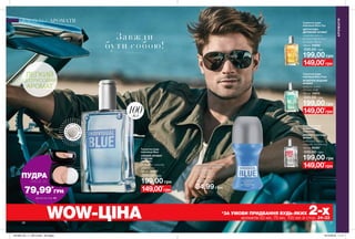 26 27
199,00 грн
Туалетна вода
Individual Blue
СВІЖИЙ АРОМАТ
З НОТОЮ
«ФУЖЕР»
розмарин, лаванда,
грейпфрут
100 мл 35797
330,00 грн
Туалетна вода
Individual Blue Free
ФУЖЕРНО-ВОДНИЙ
АРОМАТ
цитрус, зелене
яблуко, кедр
100 мл 14573
330,00 грн
Туалетна вода
Individual Blue You
ЦИТРУСОВО-
ДЕРЕВНИЙ АРОМАТ
лавандин гроссо,
насіння кардамону,
гваякове дерево
100 мл 54052
330,00 грн
Туалетна вода
Individual Blue
Unlimited
АРОМАТ З НОТАМИ
ФУЖЕР
індійський імбир,
лаванда, бурштин
100 мл 95367
330,00 грн
199,00 грн
199,00 грн
199,00 грн
Дезодорант-антиперспірант
з кульковим аплікатором
Individual Blue
СВІЖИЙ АРОМАТ
З НОТОЮ «ФУЖЕР»
50 мл 14572
65,00 грн
34,99 грн
АРОМАТИ
АРОМАТИ
ЛЕГКИЙ
ЦИТРУСОВИЙ
АРОМАТ
100мл
WOW-ЦІНА *ЗА УМОВИ ПРИДБАННЯ БУДЬ-ЯКИХ 2-хароматів 50 мл, 75 мл, 100 мл зі стор. 24-33
149,00*
грн
149,00*
грн
149,00*
грн
149,00*
грн
Завжди
бу ти собою!
ВІ
ДЧУЙ АР
О
МАТ
ВІДЧ
У
Й
А Р О М
А
Т
ПУДРА
ЛИШЕ ЗА
79,99*
ГPН
Деталі на стор. 24
201905_EE_11_0014.indd All Pages 19/12/2018 11:17
 
