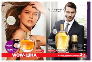 3130
Дезодорант-
антиперспірант
з кульковим
аплікатором
Aspire Man
50 мл 60933
65,00 грн
34,99 грн
АРОМАТИ
АРОМАТИ
ВІДЧ
У
Й
А Р О М
А
Т
ВІ
ДЧУЙ АР
О
МАТ
Бути першими
у всьому!
ЛЕГКИЙ
ПУДРОВИЙ
АРОМАТ
для Неї
Туалетна вода
Aspire Debut
КВІТКОВО-СХІДНО-
ФРУКТОВИЙ АРОМАТ
груша, лілія,
бурштин
50 мл 76990
320,00 грн
199,00грн
139,00*
грн
199,00грн
Туалетна вода
Aspire Man
ЦИТРУСОВО-
ДЕРЕВНИЙ АРОМАТ
ЗІ СВІЖИМИ НОТАМИ
бергамот, імбир,
сандал
75 мл 92071
320,00 грн
для Нього
139,00*
грн
WOW-ЦІНА *ЗА УМОВИ ПРИДБАННЯ БУДЬ-ЯКИХ 2-хароматів 50 мл, 75 мл, 100 мл зі стор. 24-33
ЛЕГКИЙ
ДЕРЕВНИЙ
АРОМАТ
ПУДРА
ЛИШЕ ЗА
79,99*
ГPН
Деталі на стор. 24
201905_EE_11_0016.indd All Pages 19/12/2018 11:19
 