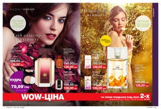 32 33
Новий рівень
ніжності
Твій еліксир
ч у ттєвості
Туалетна вода
Avon Imari
СХІДНО-КВІТКОВИЙ
АРОМАТ
цитрус, жасмин,
ваніль
50 мл 82200
320,00 грн
199,00 грн
АРОМАТИ
139,00*
грн
АРОМАТИ
потріть
сторінкуІ ВІДЧУЙТЕ
АРОМАТ
Туалетна вода
Avon Imari Elixir
СХІДНО-КВІТКОВИЙ
АРОМАТ
ожина, абсолю
троянди, ваніль
50 мл 23864
320,00 грн
199,00 грн
139,00*
грн
Туалетна вода
Avon Imari Fantasy
СХІДНО-ДЕРЕВНИЙ
АРОМАТ
абсолю жасмину,
горіхи в карамелі,
кашемірове дерево
50 мл 38531
320,00 грн
199,00 грн
139,00*
грн
Туалетна вода
Lily Soft Musk
КВІТКОВО-
МУСКУСНИЙ АРОМАТ
свіжа фрезія, біла
лілія, мускус
50 мл 75678
320,00 грн
199,00 грн
139,00*
грн
Туалетна вода
Soft Musk
КВІТКОВИЙ АРОМАТ
альдегіди, півонія,
мускус
50 мл 73469
320,00 грн
199,00 грн
139,00*
грн
Туалетна вода
Silky Soft Musk
СХІДНО-ДЕРЕВНИЙ
АРОМАТ
З ВАНІЛЬНИМИ
НОТАМИ
водяна лілія,
мадагаскарська
ваніль, мускус
50 мл 82271
320,00 грн
199,00 грн
139,00*
грн
ЛЕГКИЙ
ВАНІЛЬНИЙ
АРОМАТ
ЛЕГКИЙ
СХІДНИЙ
АРОМАТ
WOW-ЦІНА *ЗА УМОВИ ПРИДБАННЯ БУДЬ-ЯКИХ 2-хароматів 50 мл, 75 мл, 100 мл зі стор. 24-33
ПУДРА
ЛИШЕ ЗА
79,99*
ГPН
Деталі на стор. 24
201905_EE_11_0017.indd All Pages 19/12/2018 11:20
 