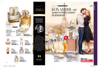 1
1
2
2
АРОМАТ TODAY
АРОМАТИ
Преміум
АРОМАТ TOMORROW
КОХАННЯ-це
довгоочікуване
зізнання
1. Парфумна
вода Tomorrow
КВІТКОВО-СХІДНИЙ АРОМАТ
стигла малина, африканська
фіалка, амбра
50 мл 22012
600,00 грн
2. Туалетна вода
Tomorrow для Нього
СХІДНИЙ АРОМАТ «ГУРМЕ»
шоколадне какао,
золотиста амбра
75 мл 59088
600,00 грн 299,00 грн
34 35
Tommorow—
найромантичніший
ароматтрилогії.Він
уособлюєнайсміливіші
мріїдвохзакоханих
ізвучитьхвилююче,
якголовнезізнанняв
коханні.Грандіозніноти
наповнюютьаромат
чарівністюмогорідного
містаПарижата
надихаютьбутиразом
назавжди.
Олів’є Кресп,
ПАРФУМЕР,
ТВОРЕЦЬ АРОМАТУ
Парфумна
вода Today
30 мл 46275
440,00 грн
299,00 грн
Парфумна
вода In Love
30 мл 88538
440,00 грн
299,00 грн
Парфумна
вода Absolute
30 мл 99641
500,00 грн
299,00 грн
Парфумна вода
My Everything для Неї
50 мл 76362
600,00 грн
329,00 грн
Парфумна
вода Always
50 мл 14853
600,00 грн
329,00 грн
ХІТ
цiна
ВІРА
БРЕЖНЄВА,
співачка
потріть
сторінкуІ ВІДЧУЙТЕ
АРОМАТ
Будь-яка за
АРОМАТИ
2. Парфумна
вода Today
КВІТКОВИЙ АРОМАТ
фрезія,
гібіскус, мускус
50 мл 78252
600,00 грн 329,00 грн
1. Туалетна вода
Today для Нього
АРОМАТ З НОТОЮ «ФУЖЕР»
коріандр, дикий
мох, біла замша
75 мл 58270
600,00 грн
для Неї
для Нього
Будь-яка за
201905_EE_11_0018.indd All Pages 19/12/2018 09:29
 