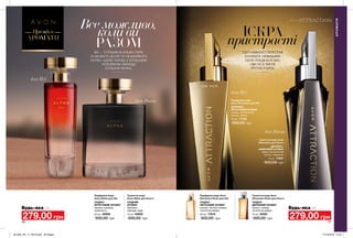 36 37
Все можливо,
коли ви
РАЗОМВИ — СПРАВЖНЯ АЛЬФА-ПАРА
ТА МОЖЕТЕ ДОСЯГТИ НЕАБИЯКОГО
УСПІХУ. АДЖЕ ПОРЯД З УСПІШНИМ
ЧОЛОВІКОМ ЗАВЖДИ
УСПІШНА ЖІНКА.
ІСКРА
пристрасті
СВІТ НАВКОЛО ПЕРЕСТАВ
ІСНУВАТИ. НЕВИДИМА
СИЛА ПОЄДНАЛА ВАС
І ВИ НЕ В ЗМОЗІ
ПРОТИСТОЯТИ.
Парфумна вода
Avon Attraction для Неї
ДЕРЕВНО-
ФРУКТОВИЙ АРОМАТ
ожина, магнетичний
мускус, амбра
50 мл 17753
500,00 грн
Туалетна вода Avon
Attraction для Нього
ДЕРЕВНО-
АМБРОВИЙ АРОМАТ
імбир, магнетичний
мускус, ладанник
75 мл 17897
500,00 грн
Парфумна вода Avon
Attraction Rush для Неї
СХІДНО-
КВІТКОВИЙ АРОМАТ
суниця, жасмин самбак,
гіпнотична амбра
50 мл 17618
500,00 грн
Туалетна вода Avon
Attraction Rush для Нього
СХІДНО-
ДЕРЕВНИЙ АРОМАТ
цитрус, кориця,
гіпнотична амбра
75 мл 25081
500,00 грн
Парфумна вода
Avon Alpha для Неї
СХІДНО-
ФРУКТОВИЙ АРОМАТ
малина, кашемір,
жимолость
50 мл 40906
500,00 грн
Туалетна вода
Avon Alpha для Нього
СХІДНИЙ
АРОМАТ
бергамот,
лаванда, кедр
75 мл 40902
500,00 грн 279,00 грн279,00 грн
Будь-яка заБудь-яка за
АРОМАТИ
Преміум
АРОМАТИ
для Нього
для Неї
для Неї
для Нього
201905_EE_11_0019.indd All Pages 17/12/2018 13:27
 