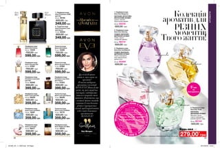 1 2
1
2
3
4
38 39
АРОМАТИ
Преміум
Друзіінодіцікав-
ляться,щовменеза
аромат?
Ячастовибираю
ароматизколекції
AVONEVE!Вонидуже
різні,якмоїемоціїта
настрій,івідобража-
ютьвсісторонимого
життя.Явпевнена,що
укожноїжінкизавжди
повиннобутибагато
різнихіпрекрасних
нагод,щобпорадувати
себеісвоїхблизьких
ароматами
AVONEVE!
Ева Мендес
АКТОРКА, БІЗНЕС-ЛЕДІ,
МАМА
Колекція
ароматівдля
РІЗНИХ
моментів
Твогожиття!
Парфумна вода
Avon Luck для Неї
50 мл 06229
500,00 грн
359,00 грн
Туалетна вода
Avon Luck для Нього
75 мл 06248
500,00 грн
359,00 грн
Парфумна вода
Premiere Luxe Oud
для Нього
75 мл 07003
600,00 грн
399,00 грн
Парфумна вода
Premiere Luxe Oud
для Неї
50 мл 62062
600,00 грн
399,00 грн
Туалетна вода
Avon Life для Нього
75 мл 07992
750,00 грн
599,00 грн
Парфумна вода
Avon Life Colour
50 мл 12349
750,00 грн
599,00 грн
Туалетна вода
Avon Luck Limitless
75 мл 19770
500,00 грн
359,00 грн
Парфумна вода
Avon Luck Limitless
50 мл 19397
500,00 грн
359,00 грн
Парфумна вода
Avon Luminata
50 мл 98477
500,00 грн
359,00 грн
Парфумна вода
Avon Segno for Men
75 мл 42515
500,00 грн
359,00 грн
Парфумна вода
Avon Life для Неї
50 мл 07567
750,00 грн
599,00 грн
1. Парфумна вода
Avon Premiere LUXE
для Неї
50 мл 90106
600,00 грн
349,00 грн
2. Туалетна вода
Avon Premiere Luxe
для Нього
75 мл 25542
600,00 грн
349,00 грн
2. Парфумна вода
Avon Eve Alluring
СХІДНО-КВІТКОВО-
ДЕРЕВНИЙ АРОМАТ
слива, неролі,
сандалове дерево
50 мл 66314*
500,00 грн
3. Парфумна вода
Avon Eve Confidence
СХІДНО-ВАНІЛЬНО-
ДЕРЕВНИЙ АРОМАТ
чорна смородина,
квіти франжипані,
дубові ноти
50 мл 65494*
500,00 грн
1. Парфумна вода
Avon Eve Elegance
КВІТКОВО-ФРУКТОВО-
МУСКУСНИЙ АРОМАТ
гранат, жасмин,
бурштинове дерево
50 мл 65316*
500,00 грн
4. Парфумна вода
Avon Eve Truth
КВІТКОВО-
ДЕРЕВНИЙ АРОМАТ
магнетит, бутон
чорної смородини,
рожева фрезія, кедр
50 мл 60144*
500,00 грн
Туалетна вода
Avon Life Colour
75 мл 15499
750,00 грн
599,00 грн
АРОМАТИ
279,00*
грн
Будь-яка за
спокуслива
впевнена
елегантна
жіночна
Медична
г
аряча лінія з пит
аньздоров`ягру
дей
08005050
9
0**
*5 грн від
покупки будь-якого
аромату зі стор. 39
ДП «Ейвон Косметікс Юкрейн»
перераховує до благодійної програми
«Місія AVON проти
раку молочної залози»
Твій внесок допоможе тисячам жінок пройти
якісну діагностику на новому мамографічному
обладнанні в одному із обласних Онкоцентрів.
Телефон гарячої лінії: 0800 50 50 90
https://my.avon.ua/razom-proty-raku
5*
грн
на
благодійність
**усі дзвінки зі стаціонарних телефонів в межах України безкоштовні
для
Неї
для
Нього
201905_EE_11_0020.indd All Pages 20/12/2018 10:55
 