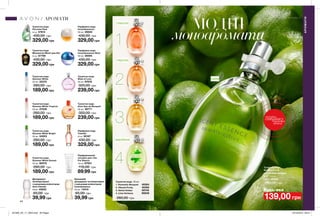 1
2
3
4
44
МОДНІ
моноаромати
139,00 грн
Туалетна вода
Sparkly Citrus
КВІТКОВИЙ АРОМАТ
квіти лайма
30 мл 48362
260,00 грн
Туалетна вода 30 мл
1. Romantic Bouquet	 48364
2. Vibrant Fruity	 48365
3. Velvet Amber	 59748
4. Lime Verbena	 89248
260,00 грн
Туалетна вода
Summer White
50 мл 22375
260,00 грн
189,00 грн
Туалетна вода
Summer White Sunset
50 мл 60570
260,00 грн
189,00 грн
Туалетна вода
Summer White Bright
50 мл 54053
260,00 грн
189,00 грн
Туалетна вода
Wish of Love
50 мл 87676
320,00 грн
239,00 грн
Туалетна вода
Summer White Tropical
50 мл 27049
260,00 грн
189,00 грн
Парфумна вода
Incandessence
50 мл 26640
430,00 грн
329,00 грн
Туалетна вода
Avon Eau de Bouquet
50 мл 26771
320,00 грн
239,00 грн
Парфумна вода
Incandessence Glow
50 мл 26594
430,00 грн
329,00 грн
Кульковий
дезодорант-антиперспірант
з кульковим аплікатором
Incandessence
50 мл 14516
65,00 грн
39,99 грн
півонія
персик
ваніль
вербена
лайм
потріть
сторінкуІ ВІДЧУЙТЕ
АРОМАТ
Будь-яка за
АРОМАТИ
АРОМАТИ
Туалетна вода
Mesmerize Black для Неї
50 мл 87706
430,00 грн
329,00 грн
Туалетна вода
Perceive Dew
50 мл 57614
430,00 грн
329,00 грн
Парфумований
лосьйон для тіла
Pur Blanca
150 мл 67931
110,00 грн
89,99 грн
Дезодорант-
антиперспірант
з кульковим аплікатором
Avon Cherish
50мл 45620
65,00 грн
39,99 грн
Парфумна вода
Treselle
50 мл 95167
430,00 грн
329,00 грн
201905_EE_11_0024.indd All Pages 19/12/2018 09:57
 
