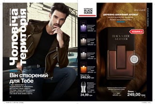 48 49
Він створений
для Тебе
ДЕРЕВНО-ШКІРЯНИЙ АРОМАТ
листя кактуса, тютюн,
димно-шкіряна нота
ВІН, НЕМОВ МІКС ІЗ
ЗАДОВОЛЕННЯ ТА НЕБЕЗПЕКИ.
ДОСТАТНЬО ЛИШЕ ОДНОГО
ПОГЛЯДУ, ЛИШЕ ОДНОГО АКОРДУ
ДИМНО-ШКІРЯНОГО АРОМАТУ —
І ВСІ МЕЖІ МІЖ ВАМИ СТЕРТО.
Туалетна вода Black Suede Leather
ДЕРЕВНО-ШКІРЯНИЙ АРОМАТ
листя кактуса, тютюн,
димно-шкіряна нота
75 мл 12997
420,00 грн
Туалетна вода
Black Suede
Essential
75 мл 49342
420,00 грн
Туалетна вода
Black Suede
Touch
75 мл 35588
420,00 грн
Туалетна вода
Black Suede
Night
75 мл 72469
420,00 грн
Туалетна вода
Black Suede
Intense
75 мл 52660
420,00 грн
249,00 грн
Будь-яка за
НОВИНКА
КОЛЕКЦІЯ
BLACK
SUEDE
ВІ
ДЧУЙ АР
О
МАТ
ВІДЧ
У
Й
А Р О М
А
Т
249,00 грн
Лише за
ЧОЛОВІЧАТЕРИТОРІЯ
Дезодорант-
антиперспірант
з кульковим
аплікатором
Black Suede
Touch
50 мл 89850
65,00 грн
34,99 грн
Чоловіча
територія
АРОМАТИ/ДОГЛЯД
201905_EE_11_0027.indd All Pages 17/12/2018 13:45
 