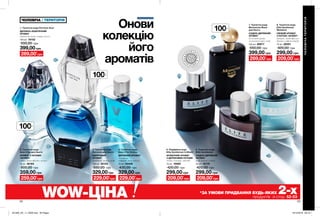 2
3
7
4
5
8
1
6
52 53
Онови
колекцію
його
ароматів
ЧОЛОВІЧАТЕРИТОРІЯ
ЧОЛОВІЧА / ТЕРИТОРІЯ
ВІ
ДЧУЙ АР
О
МАТ
ВІДЧ
У
Й
А Р О М
А
Т
399,00грн
1. Туалетна вода Perceive Soul
ДЕРЕВНО-АКВАТИЧНИЙ
АРОМАТ
акватична нота, інжир, пачулі
100 мл 19102
550,00 грн
269,00*
грн
329,00грн
3. Туалетна вода
Perceive для Нього
ШИПРОВИЙ
АРОМАТ
мандарин, шавлія, кедр
100 мл 32153
550,00 грн
229,00*
грн
299,00 грн
5. Парфумна вода
Elite Gentleman In Black
ФУЖЕРНИЙ АРОМАТ
З ДЕРЕВНИМИ НОТАМИ
сандал, ветивер, лаванда
75 мл 16995
420,00 грн
209,00*
грн
299,00 грн
6. Туалетна вода
Elite Gentleman
СХІДНО-ДЕРЕВНИЙ
АРОМАТ
кедр, коньяк, ялівець
75 мл 10175
420,00 грн
209,00*
грн
399,00 грн
7. Туалетна вода
Mesmerize Black
для Нього
СХІДНО-ДЕРЕВНИЙ
АРОМАТ
духмяний перець,
мускатний горіх, кедр
100 мл 89877
550,00 грн
269,00*
грн
299,00 грн
8. Туалетна вода
Elite Gentleman
Weekend
СВІЖИЙ АРОМАТ
З НОТОЮ «ФУЖЕР»
кипарис, листя фіалки,
деревно-амброві акорди
75 мл 26591
420,00 грн
209,00*
грн
359,00 грн
2. Туалетна вода
Avon Free для Нього
АРОМАТ З НОТАМИ
«ФУЖЕР»
імбир, листя фіалки, мускус
75 мл 36164
500,00 грн
259,00*
грн
*ЗА УМОВИ ПРИДБАННЯ БУДЬ-ЯКИХ 2-хпродуктів зі стор. 52-53WOW-ЦІНА
329,00 грн
4. Туалетна вода
Avon V for Victory
ДЕРЕВНИЙ АРОМАТ
мандарин,
кедровий лист, пачулі
75 мл 54456
430,00 грн
229,00*
грн
100мл
100мл
100мл
201905_EE_11_0028.indd All Pages 19/12/2018 09:18
 