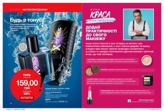 ДОДАЙ
ПPАКТИЧНОСТІ
ДО СВОГО
МАКІЯЖУ
РУМ’ЯНА: НАДАДУТЬ ШКІРІ СВІЖОСТІ.
КОНСИЛЕР І ТРАНСПАРЕНТНА ПУДРА: ДОПОМОЖУТЬ ПРИХОВАТИ
СЛІДИ ВТОМИ ПІСЛЯ ВАЖКОГО ДНЯ ТА НЕБАЖАНІ НЕДОСКОНАЛОСТІ.
ТІНІ ДЛЯ ПОВІК: ЗРОБЛЯТЬ НЕОБХІДНИЙ АКЦЕНТ НА ОЧАХ ДЛЯ
ДРАМАТИЧНОГО ЕФЕКТУ. СПРОБУЙ СУХЕ АБО ВОЛОГЕ НАНЕСЕННЯ
ДЛЯ ДОСЯГНЕННЯ МАКСИМАЛЬНОГО РЕЗУЛЬТАТУ.
ЯКЩО ПІСЛЯ РОБОЧОГО ДНЯ ТИ ЙДЕШ НА ВЕЧІРКУ АБО
РОМАНТИЧНЕ ПОБАЧЕННЯ, А ЧАСУ ЗАЇХАТИ ДОДОМУ НЕ МАЄШ,
Я РАДЖУ ВЖЕ ЗРАНКУ ЗІБРАТИ НЕОБХІДНУ КОСМЕТИЧКУ
ІЗ СОБОЮ ТА ШВИДКО ПЕРЕТВОРИТИ ДЕННИЙ МАКІЯЖ У ВЕЧІРНІЙ.
ОТЖЕ, ЩО ТОБІ ПОТРІБНО:
ПОМАДА ДЛЯ ГУБ: У РАЗІ, ЯКЩО ТИ ВИРІШИЛА ЗРОБИТИ АКЦЕНТ НА
ГУБАХ, ВІДДАВАЙ ПЕРЕВАГУ ЧЕРВОНИМ, ВИННИМ І ЯГІДНИМ ВІДТІНКАМ.
Зірковий візажист міжнародного рівня
ОЛЕКСАНДР КОДАК
58
Будь в тонусі!
ЯСКРАВИЙ АРОМАТ СТВОРЕНИЙ
ДЛЯ ЧОЛОВІКІВ, ЯКІ ПРОЯВЛЯЮТЬ
НЕЗМІННУ ПРИСТРАСТЬ
У ВСЬОМУ.
НАБІР X-SERIES RECHARGE
У наборі:
• Туалетна вода Х-Series Recharge (50 мл)
• Шампунь-гель для душу для чоловіків
Recharge X-Series (250 мл)
28974
Повна вартість набору: 370,00 грн
СХІДНИЙ АРОМАТ З НОТОЮ «ГУРМЕ»
мандарин, кардамон, какао
ВІ
ДЧУЙ АР
О
МАТ
ВІДЧ
У
Й
А Р О М
А
Т
Набір
лише за
159,00грн
ЗНИЖКА
55%
КУПИТИ
МИ РЕКОМЕНДУЄМО
201905_EE_11_0030.indd All Pages 19/12/2018 09:23
 