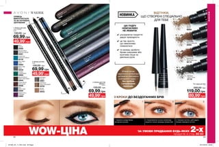 НОВИНКА
ВІДТІНКИ,
ЩО СТВОРЕНІ СПЕЦІАЛЬНО
ДЛЯ ТЕБЕ
ЦЮ ПУДРУ
НЕМОЖЛИВО
НЕ ЛЮБИТИ:
М’який кінчик
надточного аплікатора
допомагає рівномірно
розподілити пудру —
без пробілів
і неприродних
переходів.
3 КРОКИ ДО БЕЗДОГАННИХ БРІВ
✔	ультралегке покриття
дарує природність
✔	це так просто,
що неможливо
помилитися
✔	ти можеш зробити
брови ширшими або
вужчими лише за
декілька рухів
Blonde
Світла
66063
Dark Brown
Темно-коричнева
66116
Light Brown
Світло-коричнева
66062
Soft Black
Світло-чорна
67133
62 63
Black Bioux
Мерехтлива безодня
20846
Smokey Diamond
Димчастий діамант
19394
Emerald Glow
Смарагдове сяйво
19193
Silver Lights
Срібний блиск
20538
Teal Sparkle
Синій спалах
20578
Twilight Sparkle
Зоряне небо
18887
Sugar Plum
Іскриста слива
18885
Brown Sugar
Коричневий цукор
19295
WOW-ЦІНА *
ЗА УМОВИ ПРИДБАННЯ БУДЬ-ЯКИХ 2-хпродуктів зі стор. 60-63
89,99*
грн
1. Олівець для очей
точні стрілки
0,28 г
130,00 грн
69,99 грн
3. Олівець для очей
«Діамант»
0,28 г
130,00 грн
69,99 грн
49,99*
грн
1
2
3
Blackest Black
Глибокий чорний
50201
Emerald
Смарагдовий
52856
Cosmic Brown
Коричневий
49596
Navy
Темно-синій
53550
Majestic Plum
Сливовий
54885
Saturn Grey
Сірий
49449
Starry Night
Синій
52855
Black
Чорний
22950
Ocean Pure
Океанські глибини
22132
Barnacle Brown
Темно-коричневий
22945
2. Олівець для брів
0,28 г
130,00 грн
69,99 грн
49,99*
грн
Soft Black
Чорний
48961
Blonde
Світлий
49443
Dark Brown
Темно-коричневий
48782
49,99*
грн
Тіні-пудра для брів
1 г
200,00 грн
119,00 грн
ОЛІВЕЦЬ
ВИКРУЧУЄТЬСЯ
ТА НЕ ПОТРЕБУЄ
ЗАТОЧЕННЯ
1 2 3
МАКІЯЖ
МАКІЯЖ
1. Акуратно уклади брови
висхідними рухами.
2. За допомогою точного аплікатора
акуратно познач природну форму брів.
3. Заповни пустоти, щоб надати
бровам природної густоти.
62
201905_EE_11_0031.indd All Pages 20/12/2018 09:38
 