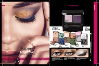 смокі
КРАСА ПОЧИНАЄТЬСЯ З ТЕБЕ
64 65
3 КРОКИ ДО ІДЕАЛЬНОГО СМОКІ
2. Нанеси світліший відтінок
на повіки, щоб створити модний
градієнт.
3. Намалюй стрілки за допомогою
чорного олівця і модні smoky
eyes готові!
Чарівні
БЕЗДОГАННЕ
ПОЄДНАННЯ МОДНИХ ВІДТІНКІВ
Подвійні тіні для повік
2 г
140,00 грн
84,99 грн
Grey Matters
Рожева димка
40730
Enchanted Forest
Зачарований ліс
40715
Black Star
Чорна зірка
40727
Healthy Glow
Ніжний блиск
40718
Warm Cashmere
Кава з молоком
41239
Retro Glamour
Ретро гламур
41238
Ocean Waves
Хвиля
40879
ІДЕАЛЬНИЙ
ДУЕТ
✔ шовкова
текстура
✔ не скочуються
протягом дня
✔ витончене
поєднання
кольорів.
✔ дозволяє
акуратно
наносити тіні
✔ ідеальний для
розтушування
МАКІЯЖ
МАКІЯЖ
ЗРУЧНИЙ
ПЕНЗЛИК
на весь день легко
1 2 3
Двосторонній пензлик
для нанесення тіней
23528
140,00 грн
99,00 грн
1. Акуратно нанеси на повіки
темніший відтінок тіней.
Трохи розтушуй за допомогою
пензлика.
201905_EE_11_0032.indd All Pages 19/12/2018 11:06
 