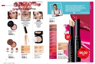 79,99 грн
∆ - сатинові
70 71
Маскуючий олівець
1 г
170,00 грн
N2 Neutral Light
Слонова кістка
49674
N1 Neutral Fair
Світлий
49582
Рум’яна-кульки
22 г
210,00 грн
159,00 грн
Cool
Нейтральні
71220
Deep Bronze
Бронзові
71657
Bronze Bright
Інтенсивно-
бронзові
42858
Пудра-кульки для
обличчя з сяючим ефектом
22 г 35199
210,00 грн
159,00 грн
Губна помада «Леді»
1,8 г
100,00 грн
59,99 грн
∆ Cappuccino
Капучино
92763
∆ Rose Creme
Рожевий крем
94838
∆ Eternal Flame
Гаряче полум’я
92764
∆ Sunset
Захід сонця
95059
∆ Vintage Pink
Вінтажний
рожевий
95142
∆ Forever Pink
Рожевий
назавжди
92761
∆ Lasting Pink
Харизматичний
рожевий
94364
∆ Frisky Red
Грайливий
червоний
94363
∆ Pink Peach
Рожевий персик
94587
∆ Totally Twig
Ікона стилю
95109
КОНСИЛЕР-ХАЙЛАЙТЕР
Консилер-хайлайтер
для шкіри під очима
6,5 мл
170,00 грн
79,99 грн
✔ приховує темні
кола під очима
✔ легко наноситься і не
відчувається на обличчі
✔ ідеально
підлаштовується
під тон шкіри
МАКІЯЖ
МАКІЯЖ
Natural
Природний
67594
Warm
Бежевий
67597
Fair
Світлий
67578
Матуюча компактна пудра
9 г
210,00 грн
Pink Fair
Натуральна
бежева
Golden Light
Пісочно-
бежева
Neutral Fair
Світла
Neutral
Light Medium
Бежева
МАТОВЕ
ПОКРИТТЯ
✔ легке покриття,
✔ покращення вигляду
тьмяної шкіри,
✔ комфортне
нанесення
та матовий
фініш.
ХІТ
ціна
Секрет пухких і спокусливих губ у правильних 
акцентах. Нанеси консилер у кутики губ, 
під нижню губу, на ямочку над верхньою губою 
та розтушуй. Додатково ти можеш скористатися
олівцем для губ, щоб окреслити контур.
Нафарбуй губи вибраним відтінком 
помади – ефектний макіяж готовий!
Зірковий візажист міжнародного рівня
ОЛЕКСАНДР КОДАК
Набiр*
лише за
99,00грн
помада +
маскуючий олівець
МАКІЯЖ ОБЛИЧЧЯ
*Для замовлення за ціною
набору вкажить код бажаного
відтінку помади + код бажаного
відтінку маскуючого олівця
Замовляй за вигідною
ціною зі стор. 24
201905_EE_11_0035.indd All Pages 19/12/2018 10:03
 